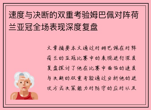 速度与决断的双重考验姆巴佩对阵荷兰亚冠全场表现深度复盘