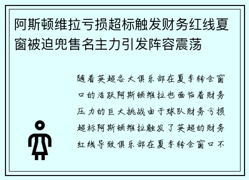 阿斯顿维拉亏损超标触发财务红线夏窗被迫兜售名主力引发阵容震荡 阿斯顿维拉亏损超标触发财务红线夏窗被迫兜售名主力引发阵容震荡