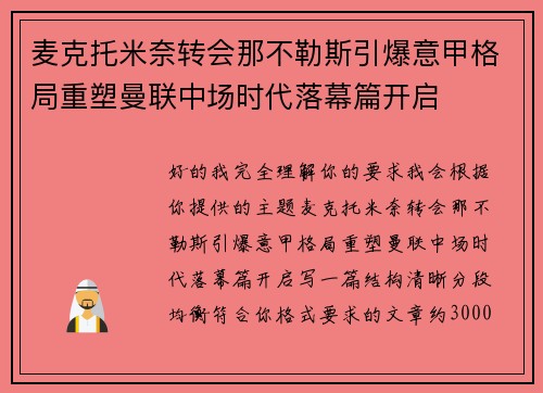 麦克托米奈转会那不勒斯引爆意甲格局重塑曼联中场时代落幕篇开启