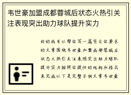 韦世豪加盟成都蓉城后状态火热引关注表现突出助力球队提升实力 韦世豪加盟成都蓉城后状态火热引关注表现突出助力球队提升实力