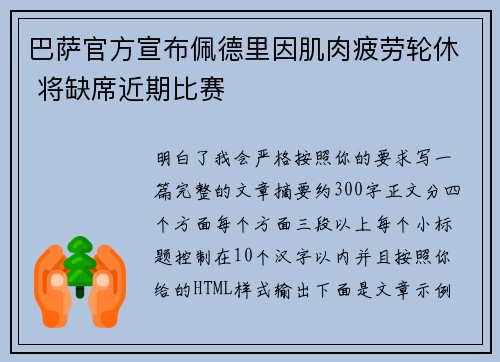 巴萨官方宣布佩德里因肌肉疲劳轮休 将缺席近期比赛 巴萨官方宣布佩德里因肌肉疲劳轮休 将缺席近期比赛