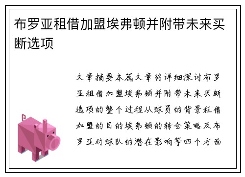 布罗亚租借加盟埃弗顿并附带未来买断选项 布罗亚租借加盟埃弗顿并附带未来买断选项