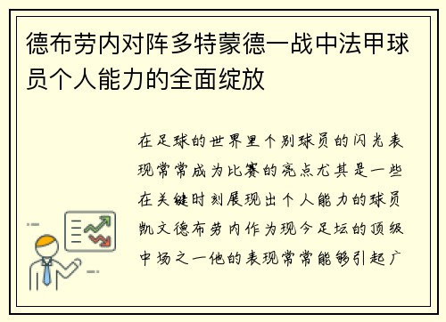 德布劳内对阵多特蒙德一战中法甲球员个人能力的全面绽放 德布劳内对阵多特蒙德一战中法甲球员个人能力的全面绽放