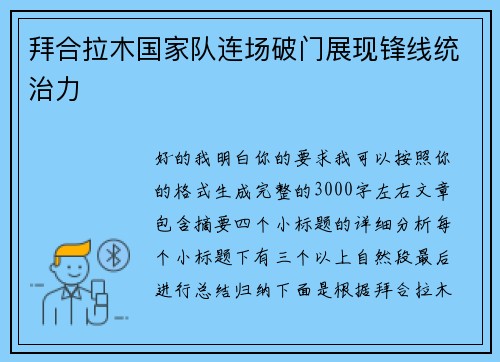 拜合拉木国家队连场破门展现锋线统治力 拜合拉木国家队连场破门展现锋线统治力