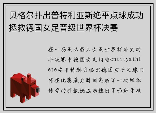 贝格尔扑出普特利亚斯绝平点球成功拯救德国女足晋级世界杯决赛 贝格尔扑出普特利亚斯绝平点球成功拯救德国女足晋级世界杯决赛