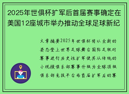 2025年世俱杯扩军后首届赛事确定在美国12座城市举办推动全球足球新纪元