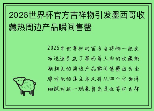 2026世界杯官方吉祥物引发墨西哥收藏热周边产品瞬间售罄