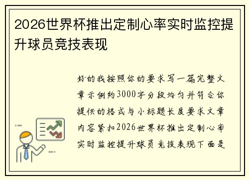 2026世界杯推出定制心率实时监控提升球员竞技表现 2026世界杯推出定制心率实时监控提升球员竞技表现