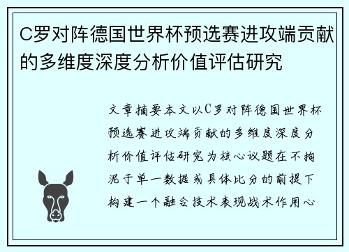 C罗对阵德国世界杯预选赛进攻端贡献的多维度深度分析价值评估研究 C罗对阵德国世界杯预选赛进攻端贡献的多维度深度分析价值评估研究