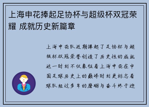 上海申花捧起足协杯与超级杯双冠荣耀 成就历史新篇章 上海申花捧起足协杯与超级杯双冠荣耀 成就历史新篇章