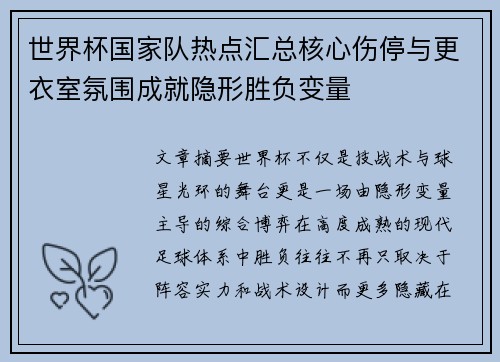 世界杯国家队热点汇总核心伤停与更衣室氛围成就隐形胜负变量