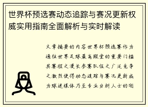 世界杯预选赛动态追踪与赛况更新权威实用指南全面解析与实时解读 世界杯预选赛动态追踪与赛况更新权威实用指南全面解析与实时解读