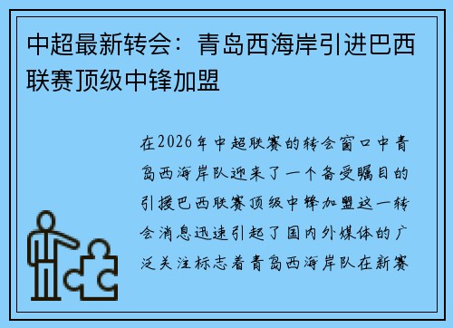 中超最新转会:青岛西海岸引进巴西联赛顶级中锋加盟 中超最新转会:青岛西海岸引进巴西联赛顶级中锋加盟