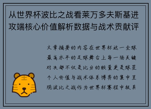 从世界杯波比之战看莱万多夫斯基进攻端核心价值解析数据与战术贡献评估 从世界杯波比之战看莱万多夫斯基进攻端核心价值解析数据与战术贡献评估