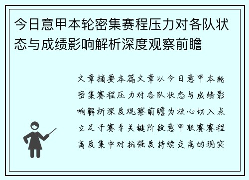 今日意甲本轮密集赛程压力对各队状态与成绩影响解析深度观察前瞻 今日意甲本轮密集赛程压力对各队状态与成绩影响解析深度观察前瞻