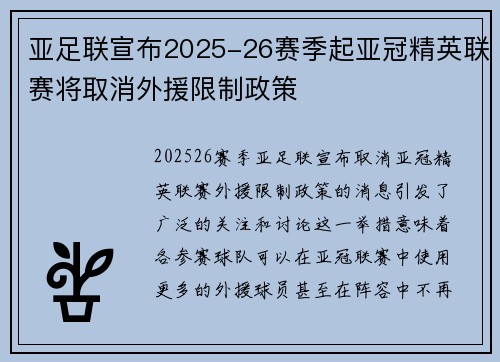 亚足联宣布2025-26赛季起亚冠精英联赛将取消外援限制政策
