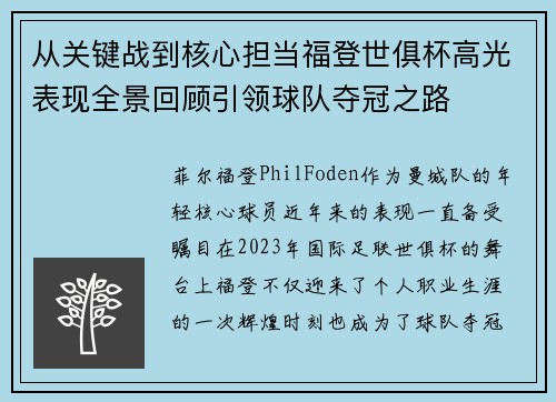 从关键战到核心担当福登世俱杯高光表现全景回顾引领球队夺冠之路