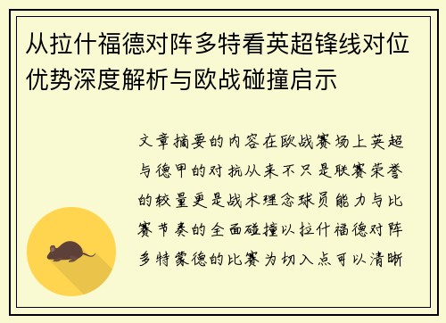 从拉什福德对阵多特看英超锋线对位优势深度解析与欧战碰撞启示