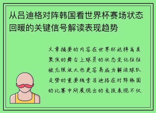 从吕迪格对阵韩国看世界杯赛场状态回暖的关键信号解读表现趋势 从吕迪格对阵韩国看世界杯赛场状态回暖的关键信号解读表现趋势