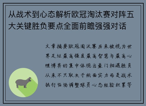 从战术到心态解析欧冠淘汰赛对阵五大关键胜负要点全面前瞻强强对话 从战术到心态解析欧冠淘汰赛对阵五大关键胜负要点全面前瞻强强对话