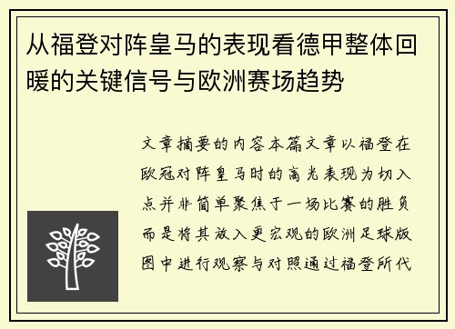 从福登对阵皇马的表现看德甲整体回暖的关键信号与欧洲赛场趋势 从福登对阵皇马的表现看德甲整体回暖的关键信号与欧洲赛场趋势