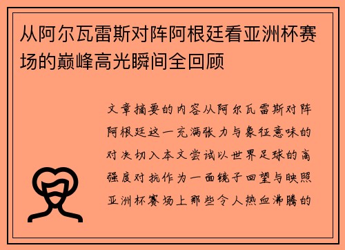 从阿尔瓦雷斯对阵阿根廷看亚洲杯赛场的巅峰高光瞬间全回顾 从阿尔瓦雷斯对阵阿根廷看亚洲杯赛场的巅峰高光瞬间全回顾