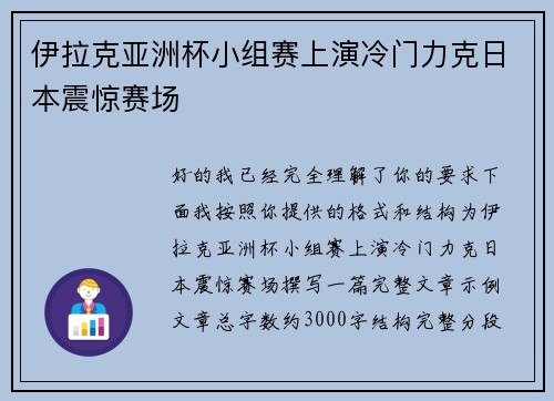 伊拉克亚洲杯小组赛上演冷门力克日本震惊赛场 伊拉克亚洲杯小组赛上演冷门力克日本震惊赛场