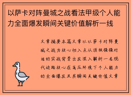 以萨卡对阵曼城之战看法甲级个人能力全面爆发瞬间关键价值解析一线