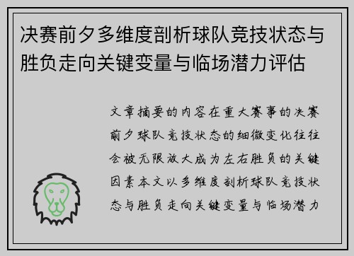 决赛前夕多维度剖析球队竞技状态与胜负走向关键变量与临场潜力评估 决赛前夕多维度剖析球队竞技状态与胜负走向关键变量与临场潜力评估