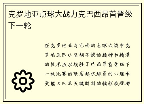 克罗地亚点球大战力克巴西昂首晋级下一轮 克罗地亚点球大战力克巴西昂首晋级下一轮