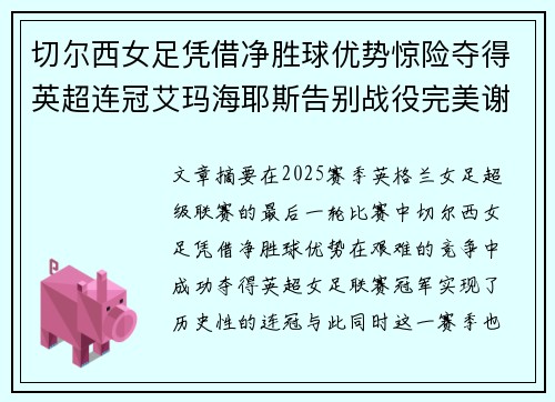 切尔西女足凭借净胜球优势惊险夺得英超连冠艾玛海耶斯告别战役完美谢幕 切尔西女足凭借净胜球优势惊险夺得英超连冠艾玛海耶斯告别战役完美谢幕