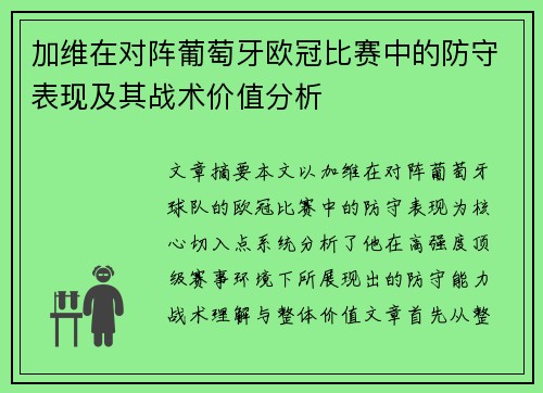 加维在对阵葡萄牙欧冠比赛中的防守表现及其战术价值分析 加维在对阵葡萄牙欧冠比赛中的防守表现及其战术价值分析
