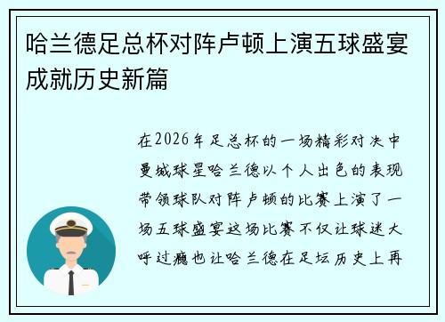 哈兰德足总杯对阵卢顿上演五球盛宴成就历史新篇 哈兰德足总杯对阵卢顿上演五球盛宴成就历史新篇