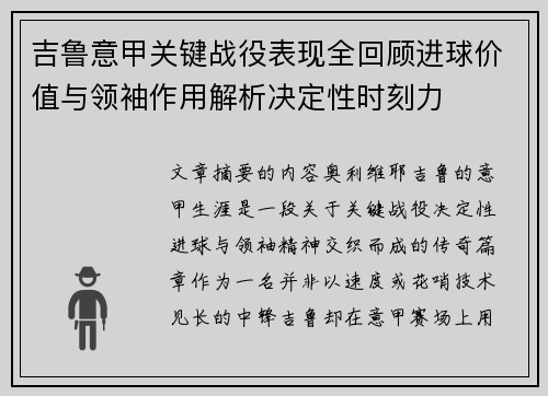 吉鲁意甲关键战役表现全回顾进球价值与领袖作用解析决定性时刻力 吉鲁意甲关键战役表现全回顾进球价值与领袖作用解析决定性时刻力
