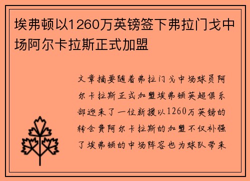 埃弗顿以1260万英镑签下弗拉门戈中场阿尔卡拉斯正式加盟 埃弗顿以1260万英镑签下弗拉门戈中场阿尔卡拉斯正式加盟