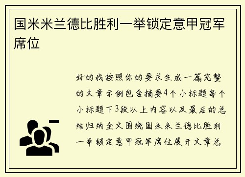 国米米兰德比胜利一举锁定意甲冠军席位 国米米兰德比胜利一举锁定意甲冠军席位