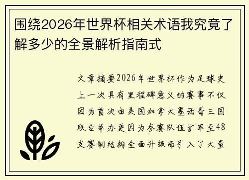围绕2026年世界杯相关术语我究竟了解多少的全景解析指南式 围绕2026年世界杯相关术语我究竟了解多少的全景解析指南式