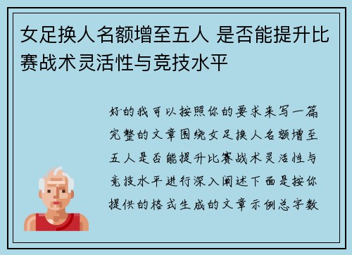 女足换人名额增至五人 是否能提升比赛战术灵活性与竞技水平 女足换人名额增至五人 是否能提升比赛战术灵活性与竞技水平