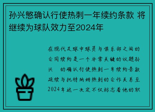 孙兴慜确认行使热刺一年续约条款 将继续为球队效力至2024年 孙兴慜确认行使热刺一年续约条款 将继续为球队效力至2024年