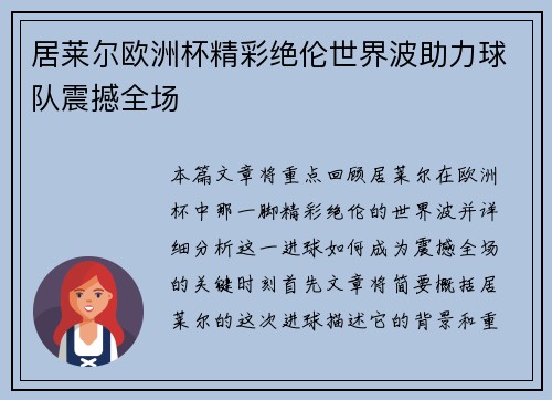 居莱尔欧洲杯精彩绝伦世界波助力球队震撼全场 居莱尔欧洲杯精彩绝伦世界波助力球队震撼全场