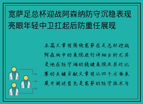 宽萨足总杯迎战阿森纳防守沉稳表现亮眼年轻中卫扛起后防重任展现 宽萨足总杯迎战阿森纳防守沉稳表现亮眼年轻中卫扛起后防重任展现