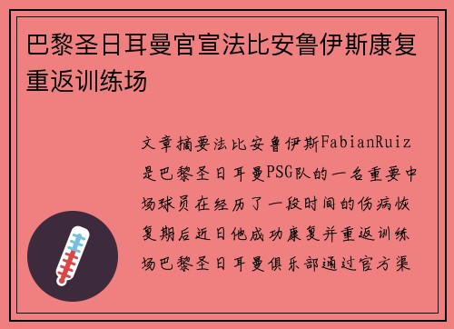 巴黎圣日耳曼官宣法比安鲁伊斯康复重返训练场 巴黎圣日耳曼官宣法比安鲁伊斯康复重返训练场