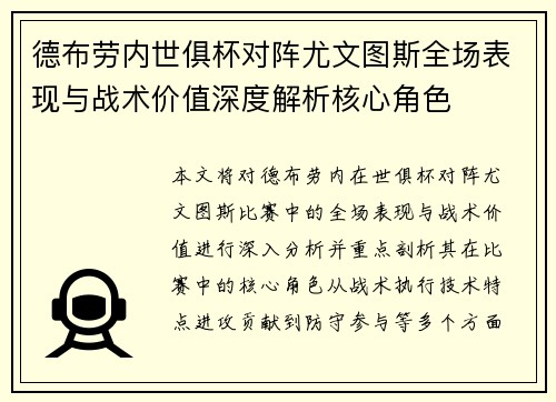 德布劳内世俱杯对阵尤文图斯全场表现与战术价值深度解析核心角色 德布劳内世俱杯对阵尤文图斯全场表现与战术价值深度解析核心角色