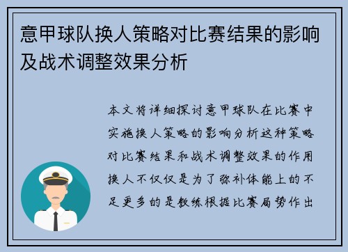 意甲球队换人策略对比赛结果的影响及战术调整效果分析 意甲球队换人策略对比赛结果的影响及战术调整效果分析