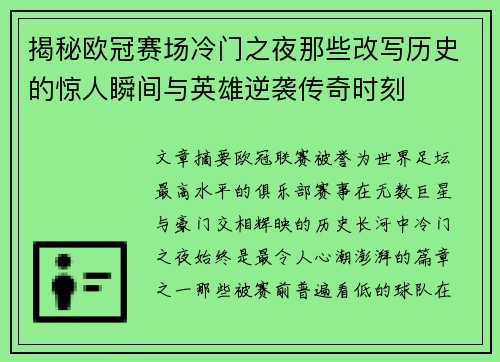 揭秘欧冠赛场冷门之夜那些改写历史的惊人瞬间与英雄逆袭传奇时刻 揭秘欧冠赛场冷门之夜那些改写历史的惊人瞬间与英雄逆袭传奇时刻