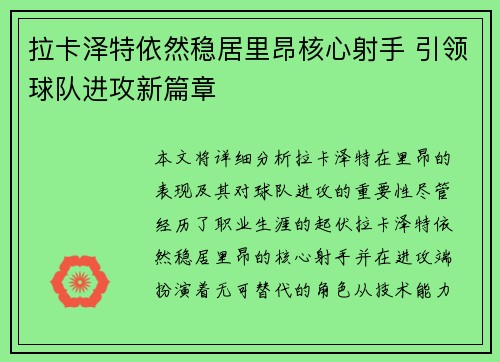 拉卡泽特依然稳居里昂核心射手 引领球队进攻新篇章 拉卡泽特依然稳居里昂核心射手 引领球队进攻新篇章