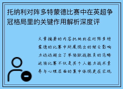 托纳利对阵多特蒙德比赛中在英超争冠格局里的关键作用解析深度评 托纳利对阵多特蒙德比赛中在英超争冠格局里的关键作用解析深度评