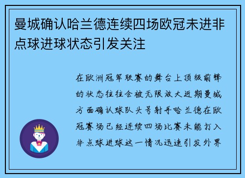 曼城确认哈兰德连续四场欧冠未进非点球进球状态引发关注