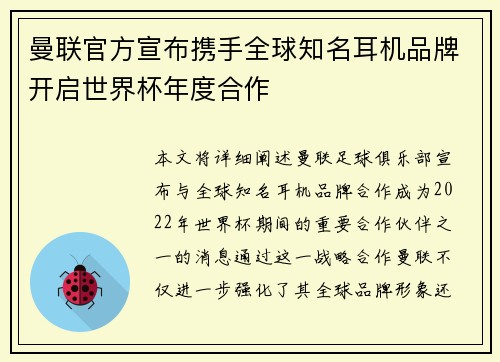 曼联官方宣布携手全球知名耳机品牌开启世界杯年度合作
