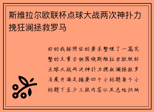 斯维拉尔欧联杯点球大战两次神扑力挽狂澜拯救罗马